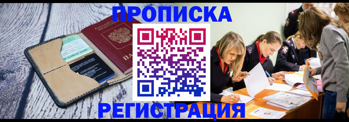 купить прописку в Адыгее